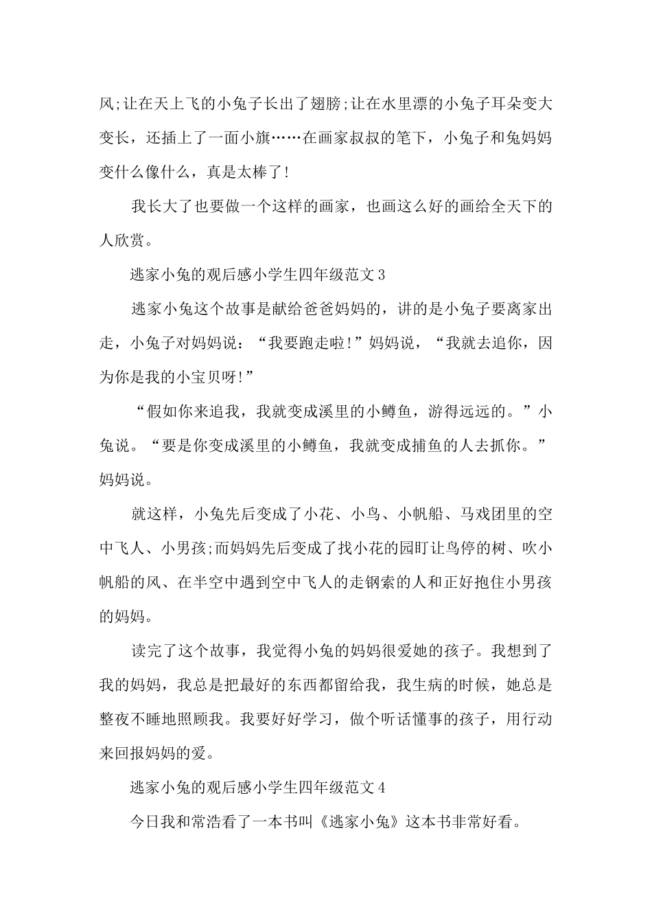 逃家小兔观后感小学生四年级最新范文_第2页