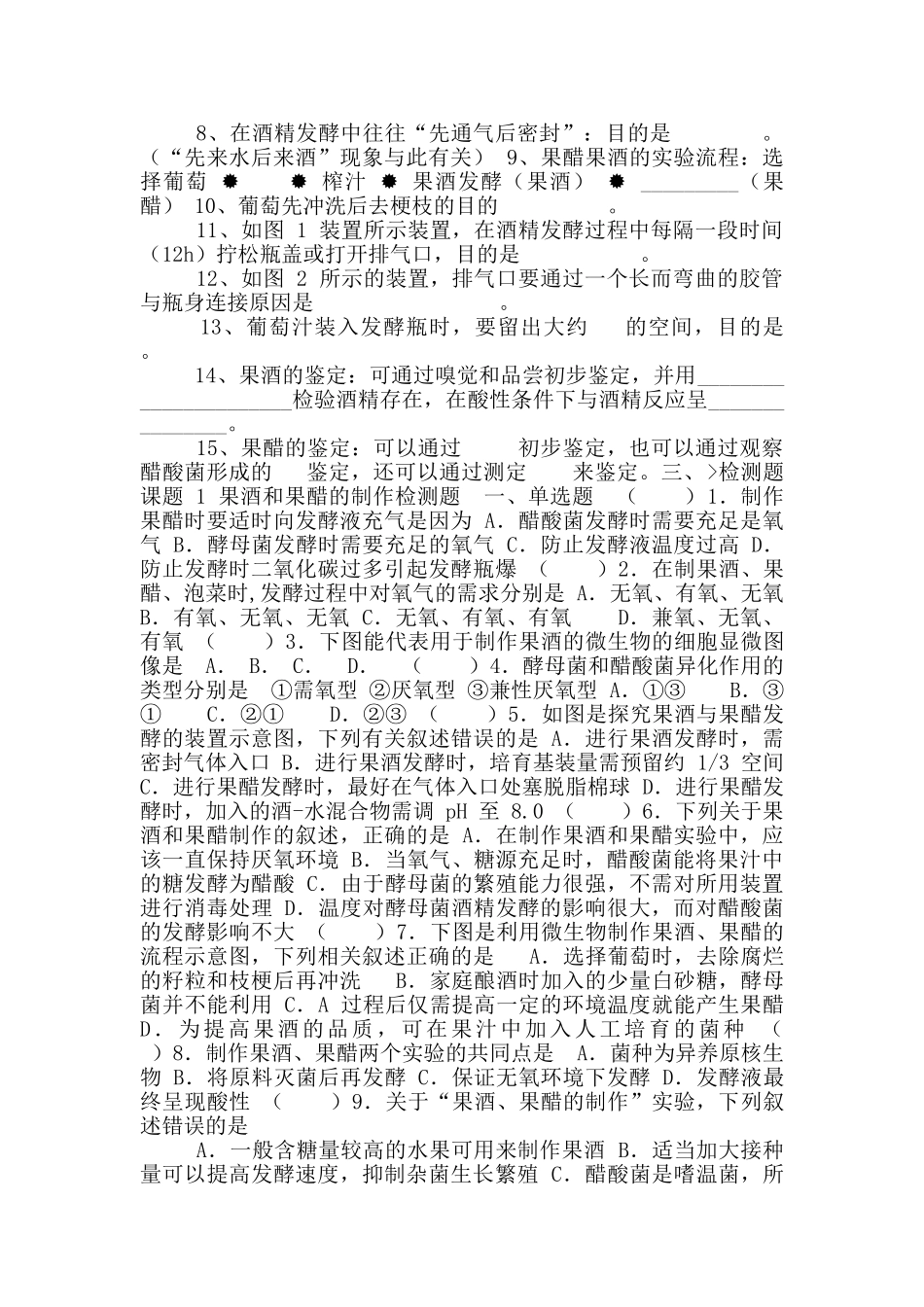 选修1专题1课题1《果醋和果酒制作》_第2页