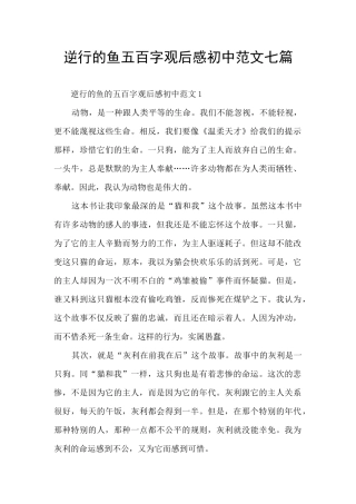 逆行的鱼五百字观后感初中范文七篇