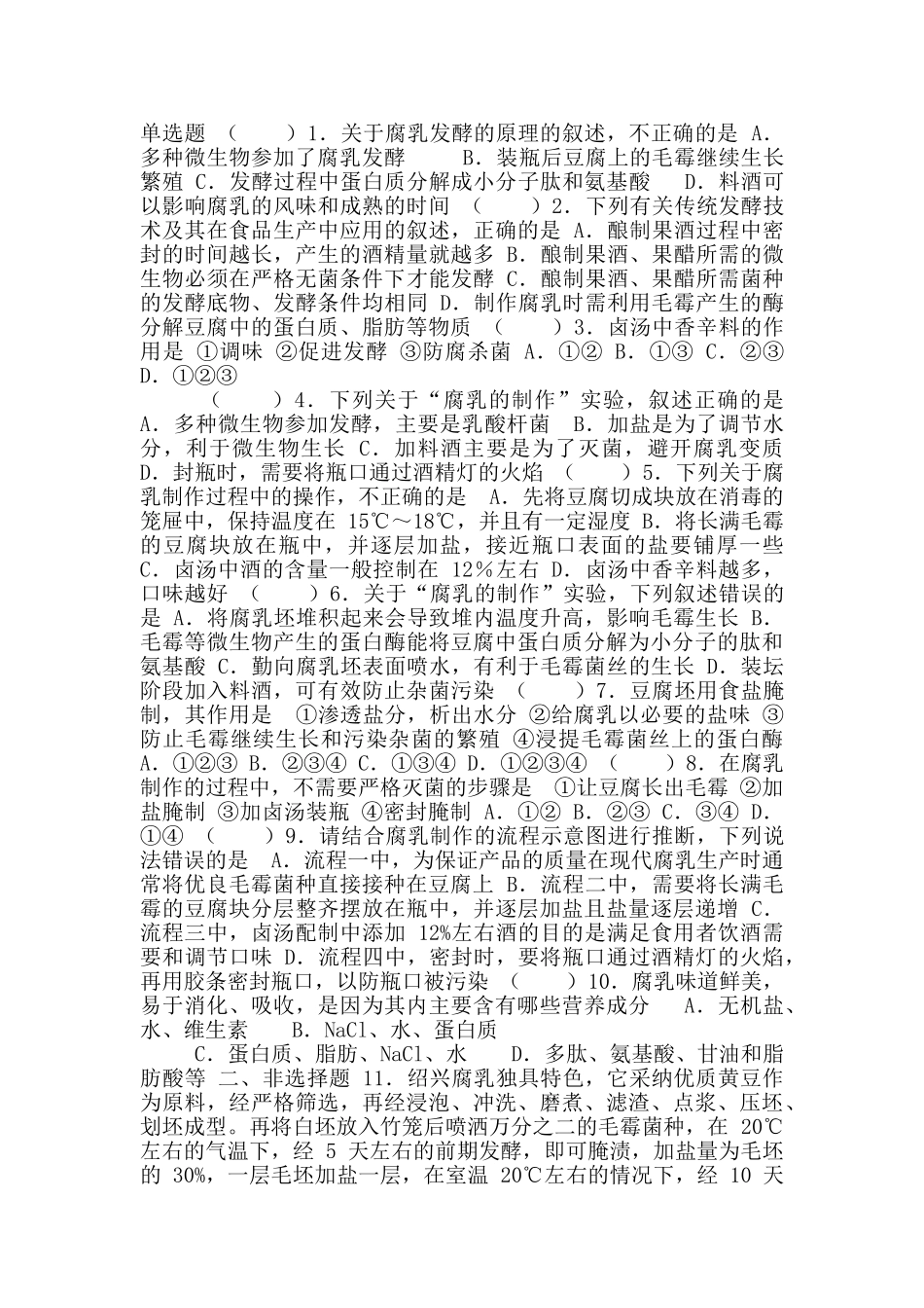 选修1专题1课题2《腐乳制作》_第2页