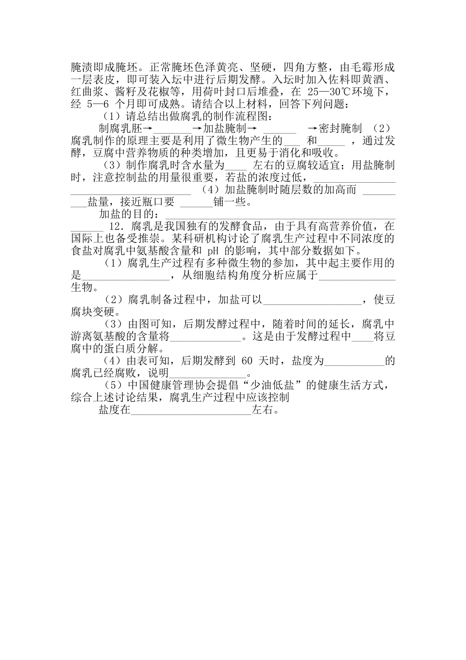选修1专题1课题2《腐乳制作》_第3页