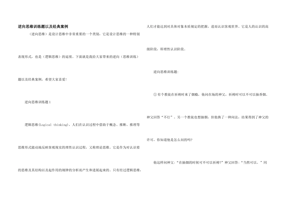 逆向思维训练题以及经典案例_第1页