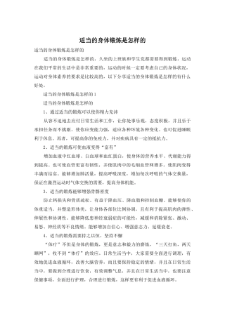 适当的身体锻炼是怎样的