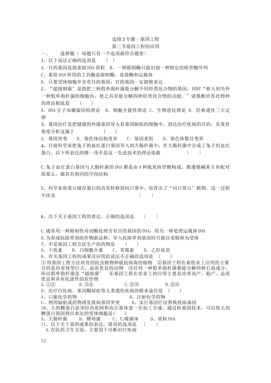 选修3专题一基因工程_第1页