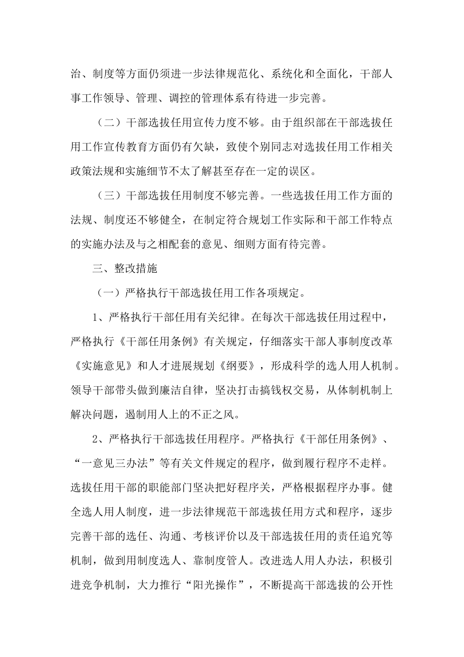 选人用人方面存在的问题及整改措施三篇_第2页
