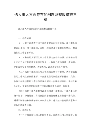 选人用人方面存在的问题及整改措施三篇