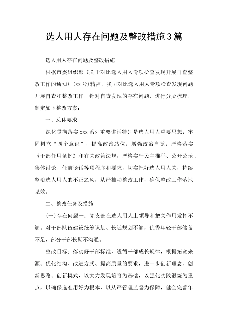 选人用人存在问题及整改措施3篇_第1页