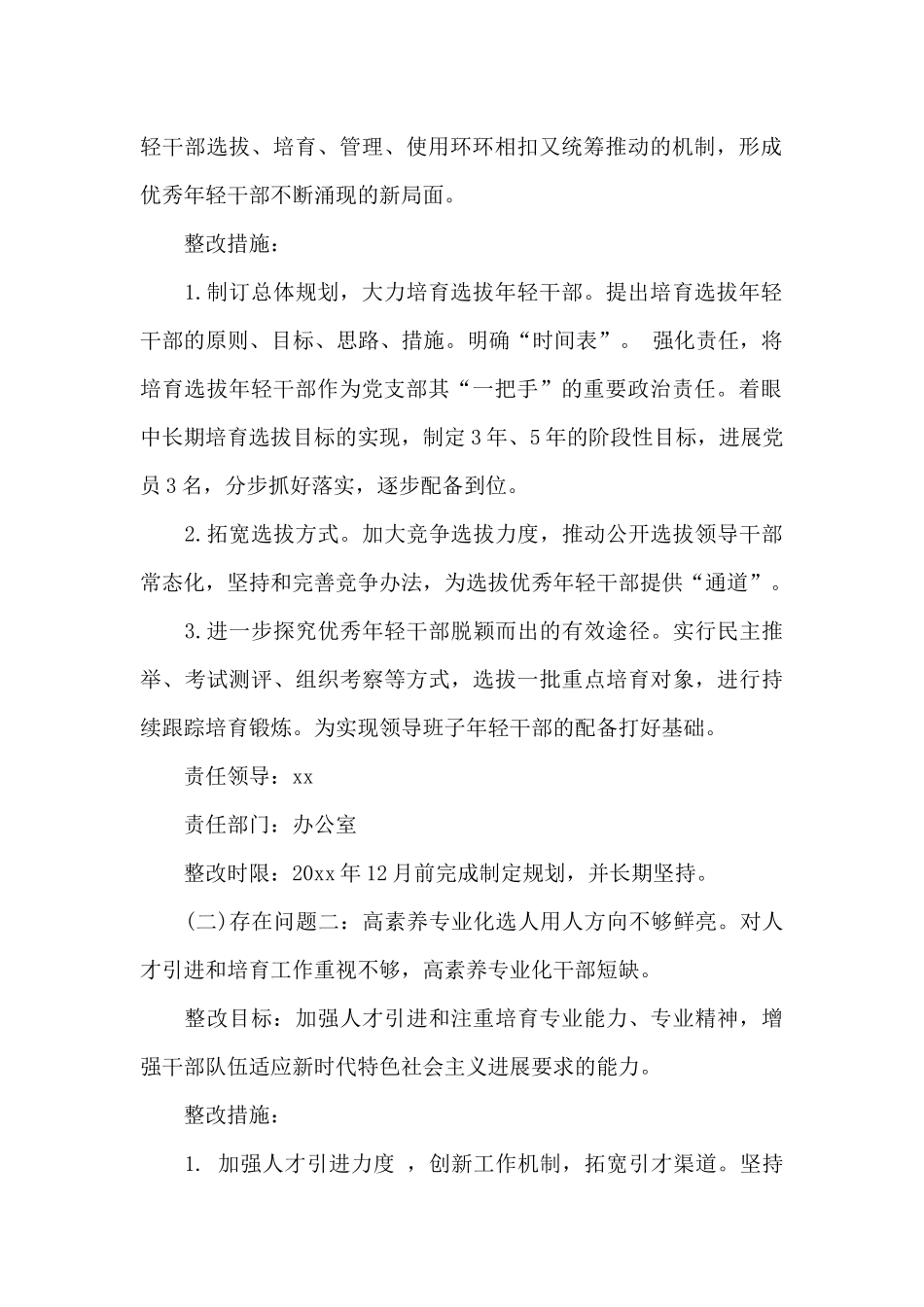 选人用人存在问题及整改措施3篇_第2页
