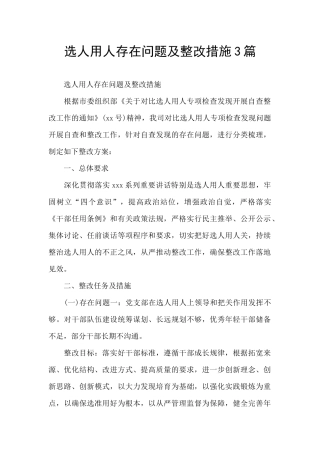 选人用人存在问题及整改措施3篇