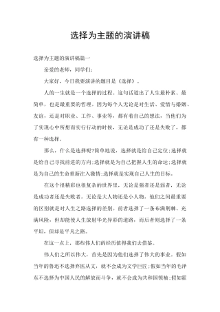 选择为主题的演讲稿