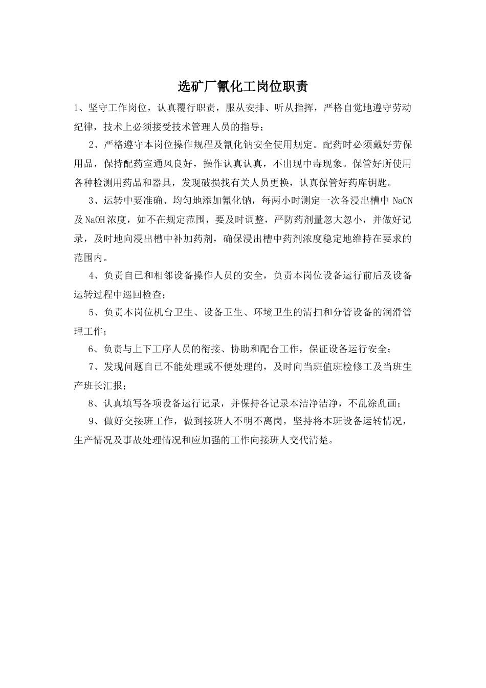 选矿厂氰化工岗位职责_第1页