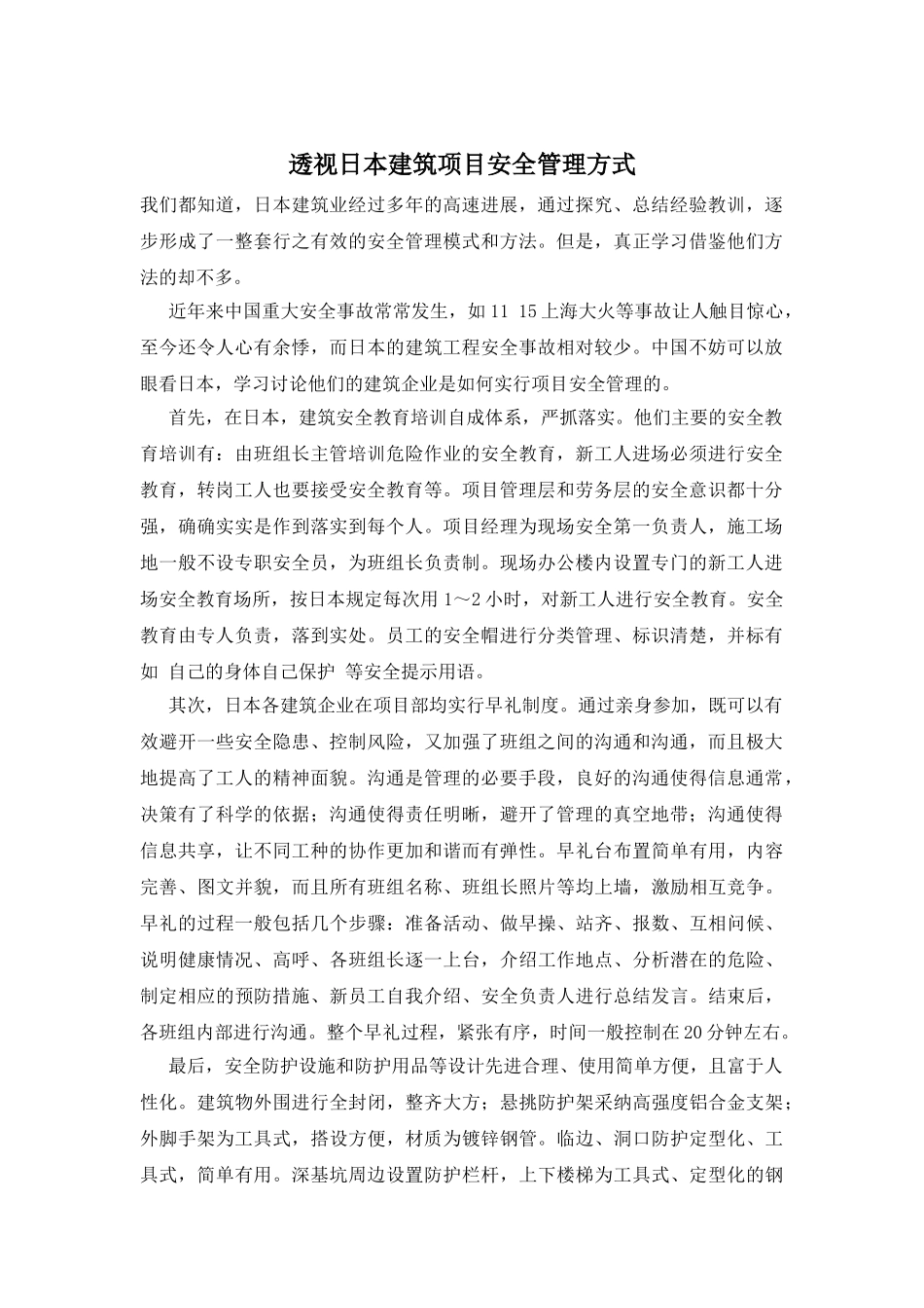 透视日本建筑项目安全管理方式_第1页