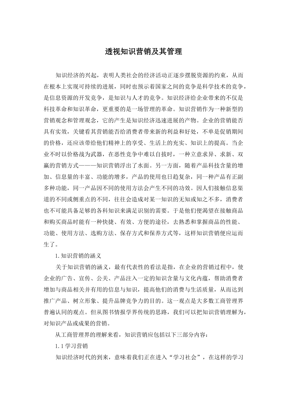 透视知识营销及其管理_第1页