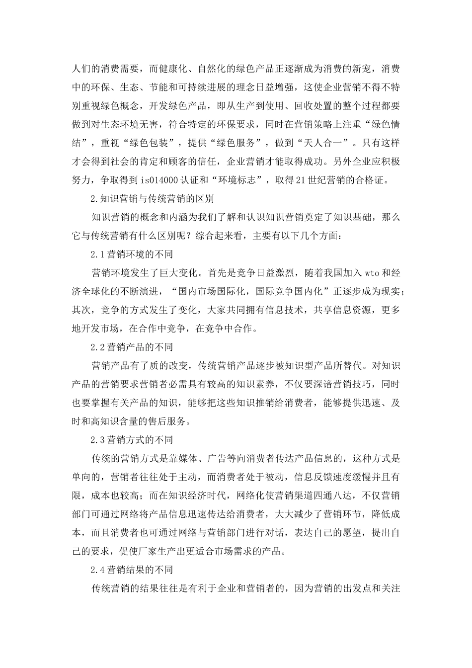 透视知识营销及其管理_第3页