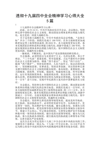 透彻十九届四中全会精神学习心得大全5篇