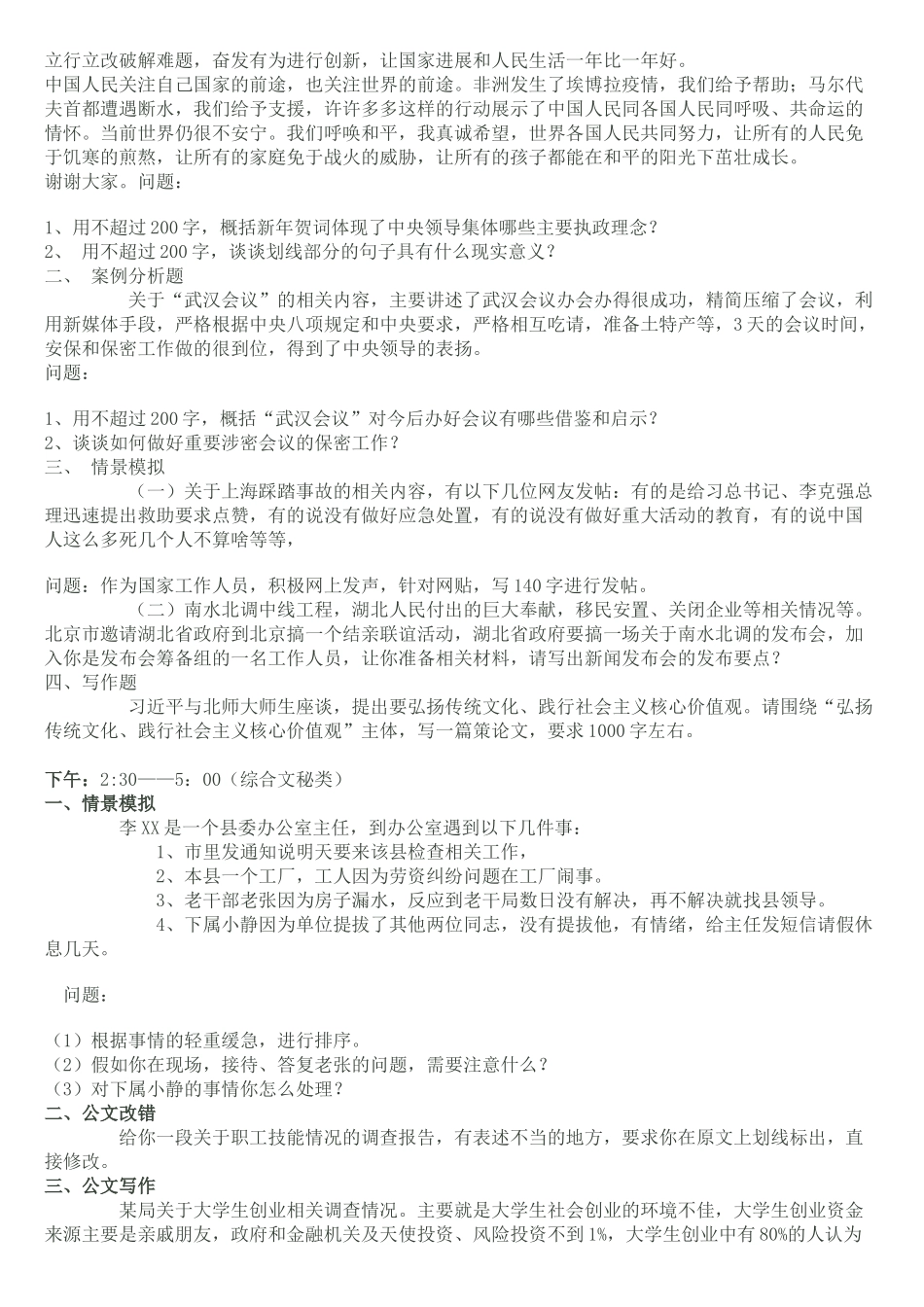 选调公务员笔试题_第2页