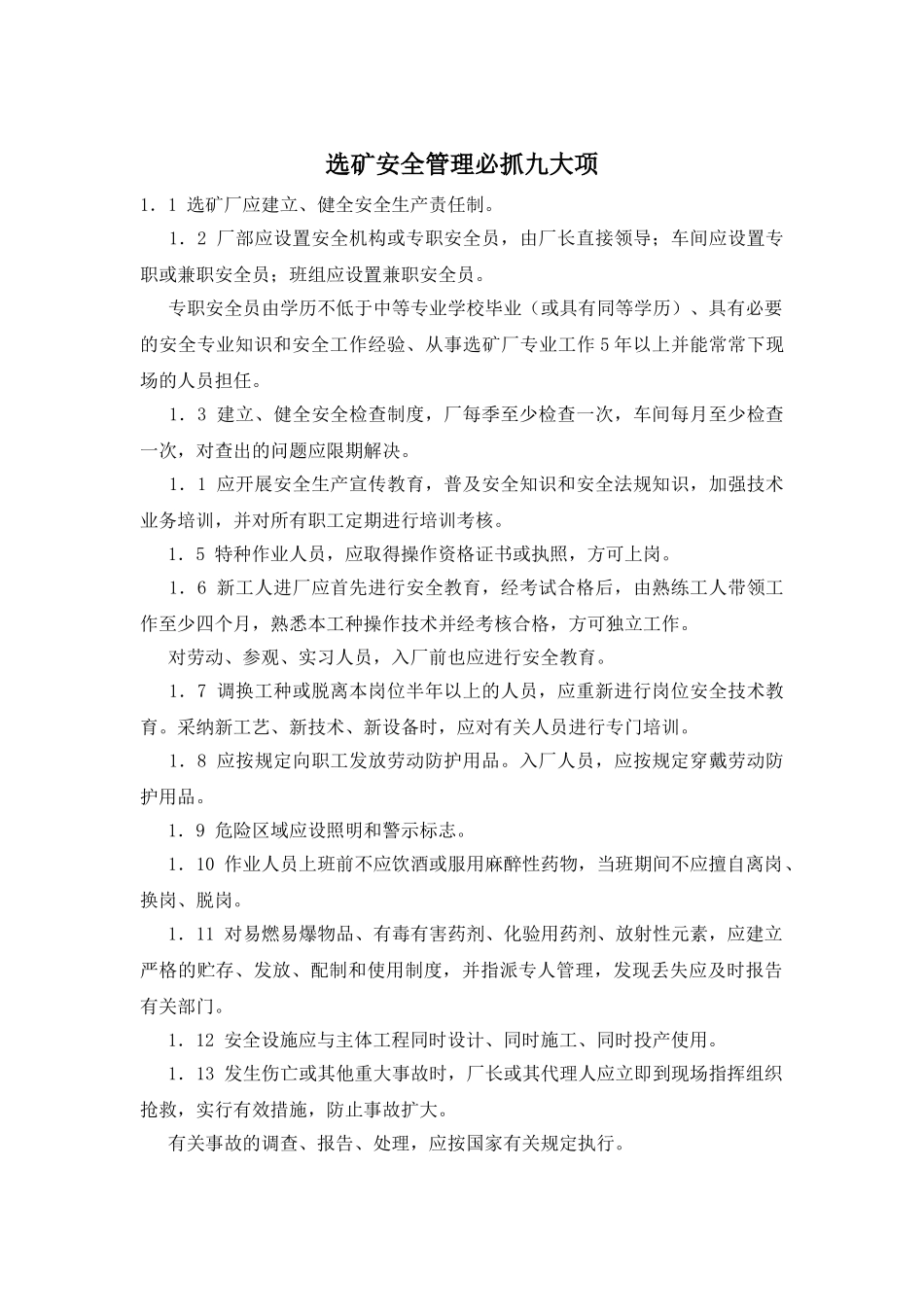 选矿安全管理必抓九大项_第1页