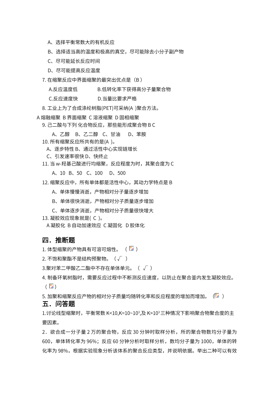 逐步聚合测验题--_第2页