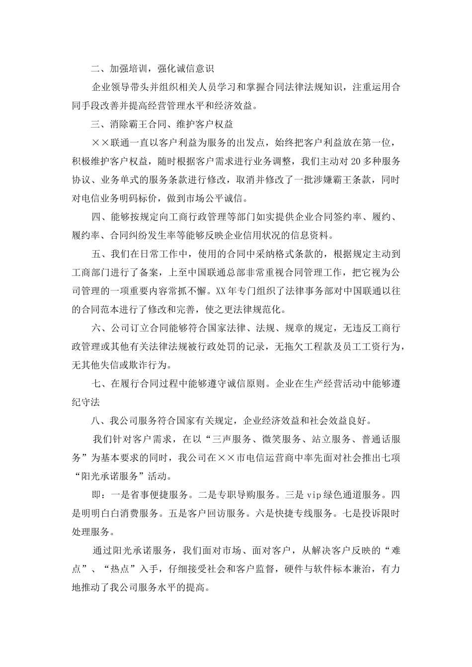 通信公司守合同重信用申报材料_第2页