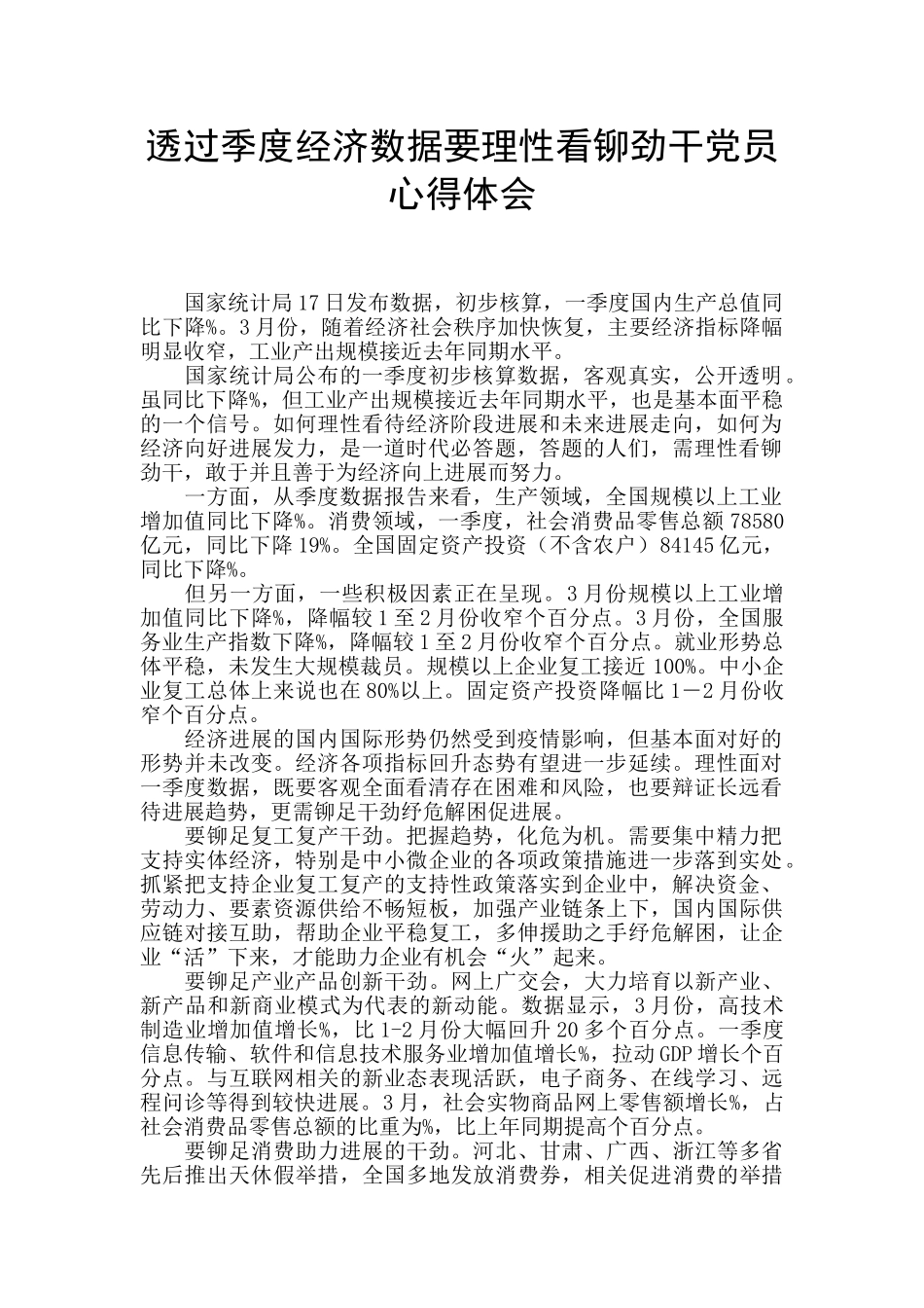 透过季度经济数据要理性看铆劲干党员心得体会_第1页