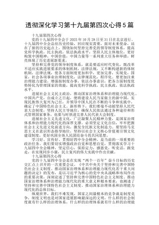 透彻深入学习第十九届第四次心得5篇