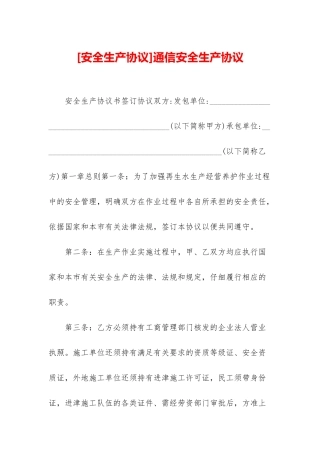 通信安全生产协议
