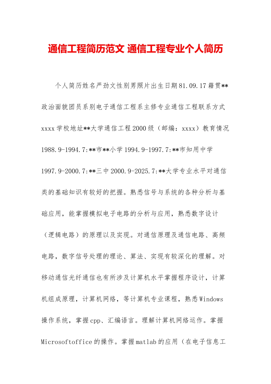 通信工程简历范文-通信工程专业个人简历_第1页