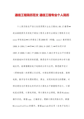 通信工程简历范文-通信工程专业个人简历
