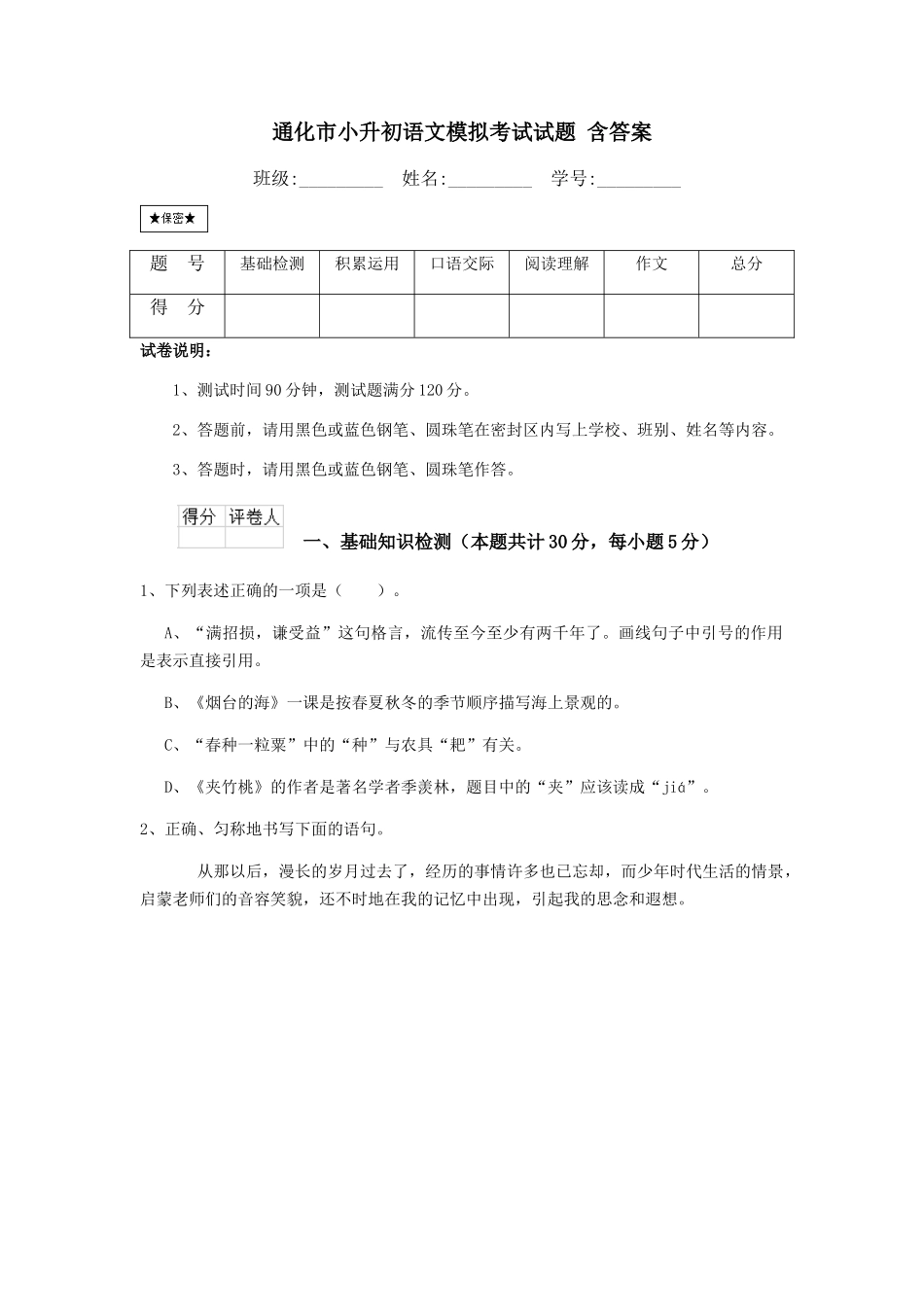 通化市小升初语文模拟考试试题-含答案_第1页