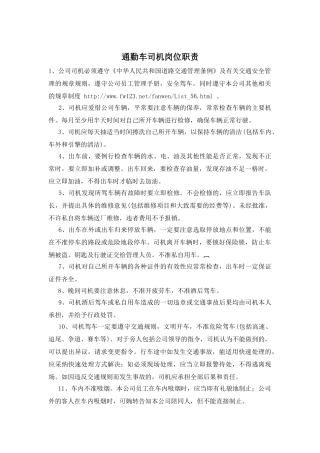 通勤车司机岗位职责