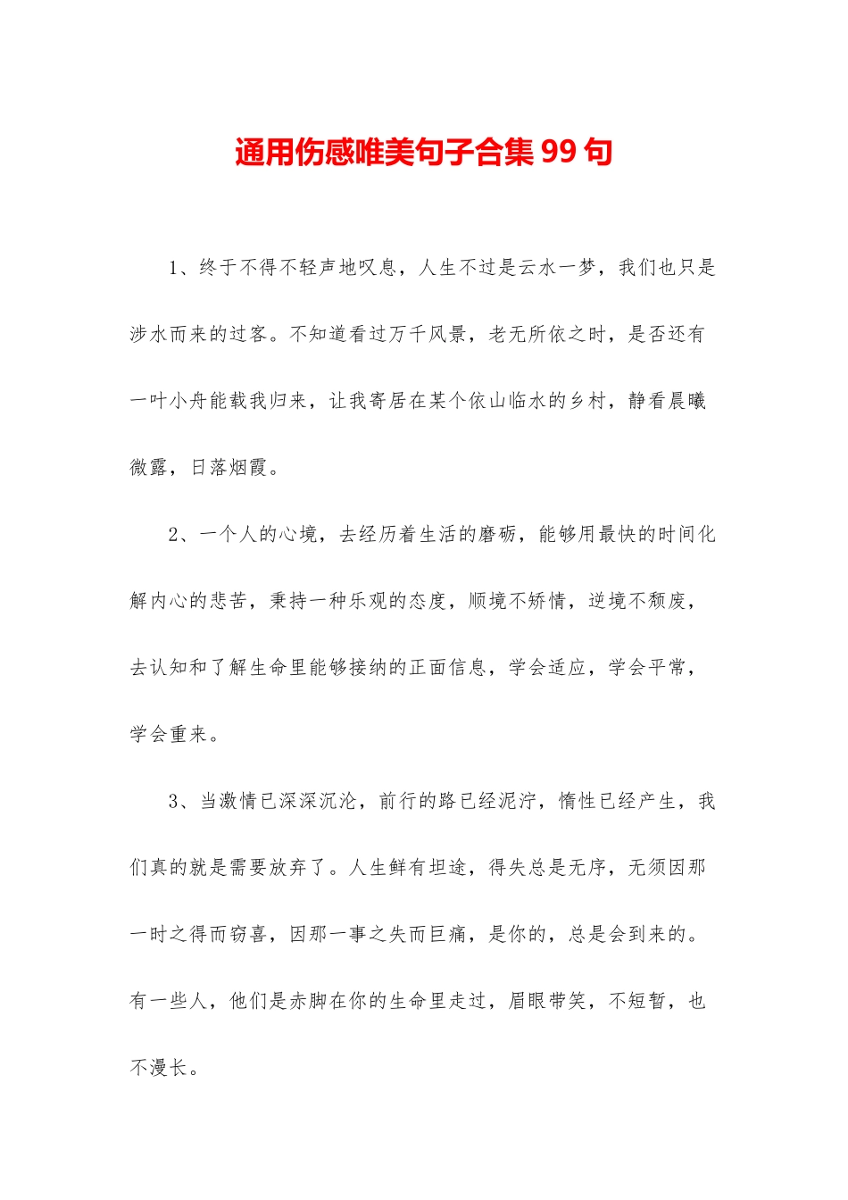 通用伤感唯美句子合集99句_第1页