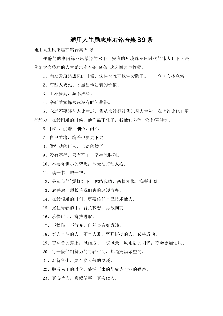 通用人生励志座右铭合集39条-1_第1页