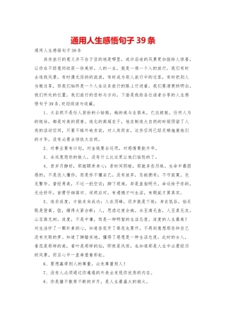 通用人生感悟句子39条