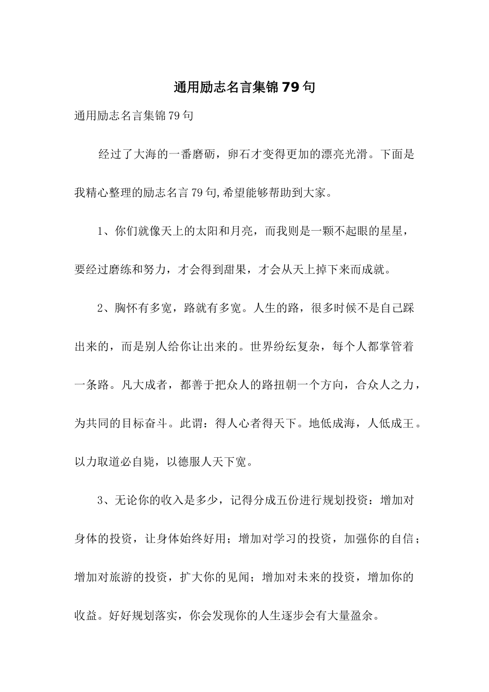 通用励志名言集锦79句_第1页
