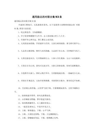 通用励志的对联合集93条