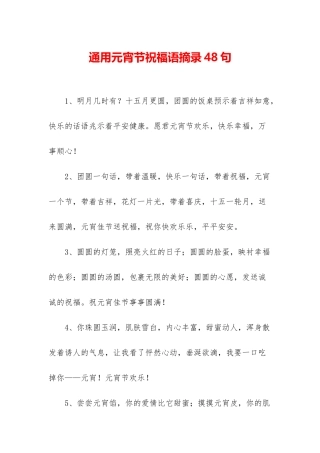 通用元宵节祝福语摘录48句