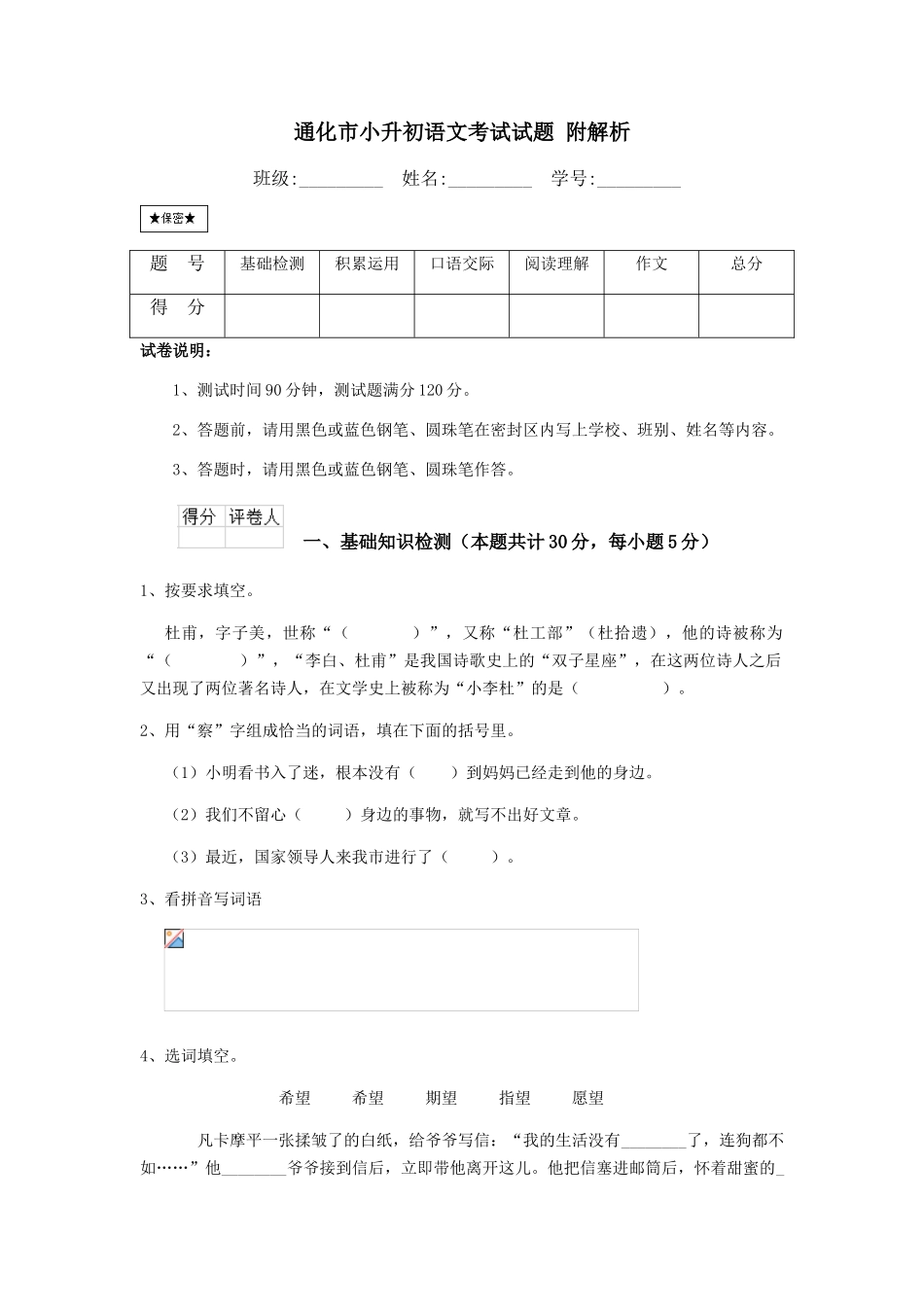 通化市小升初语文考试试题-附解析_第1页