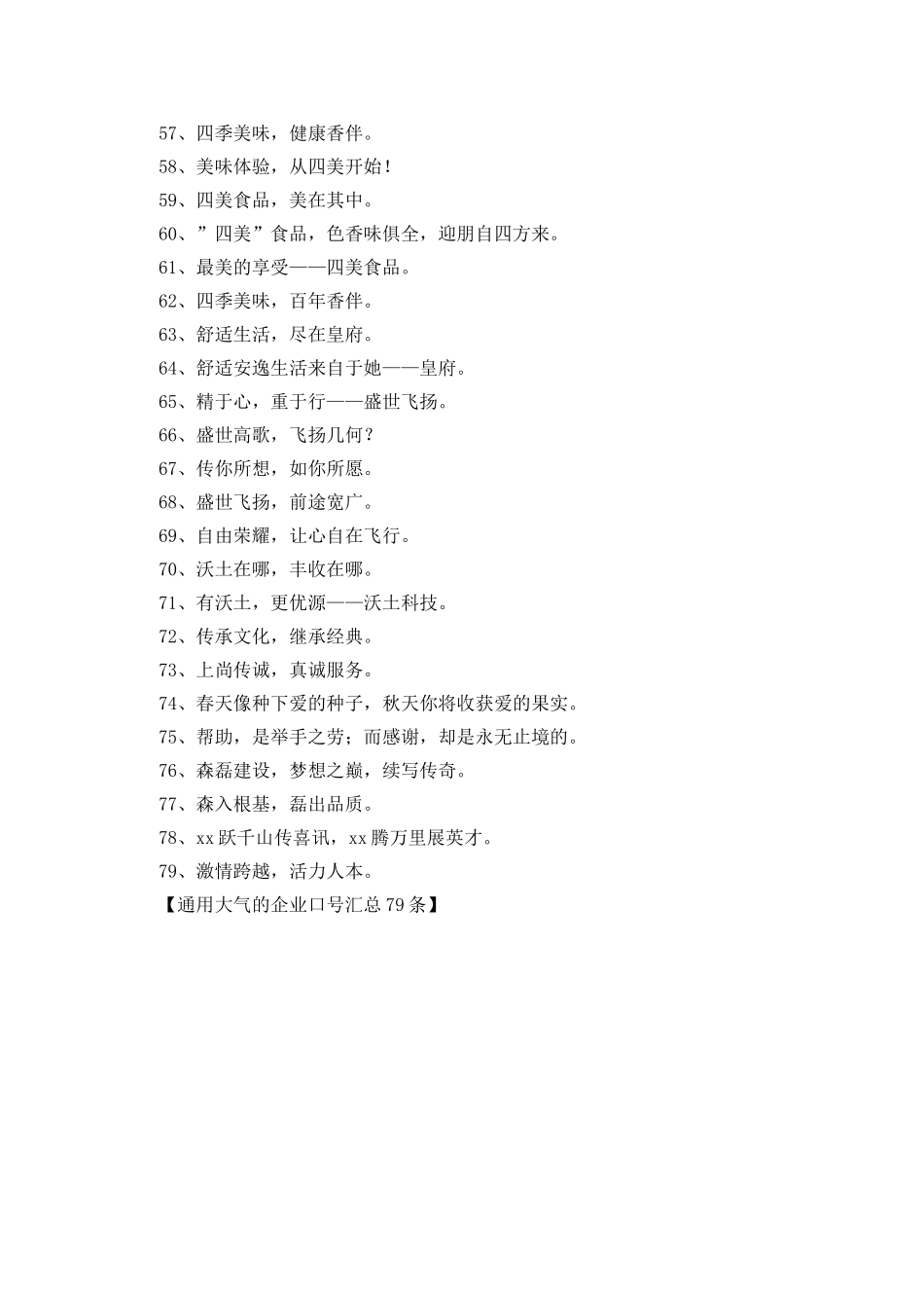 通用大气的企业口号汇总79条_第3页