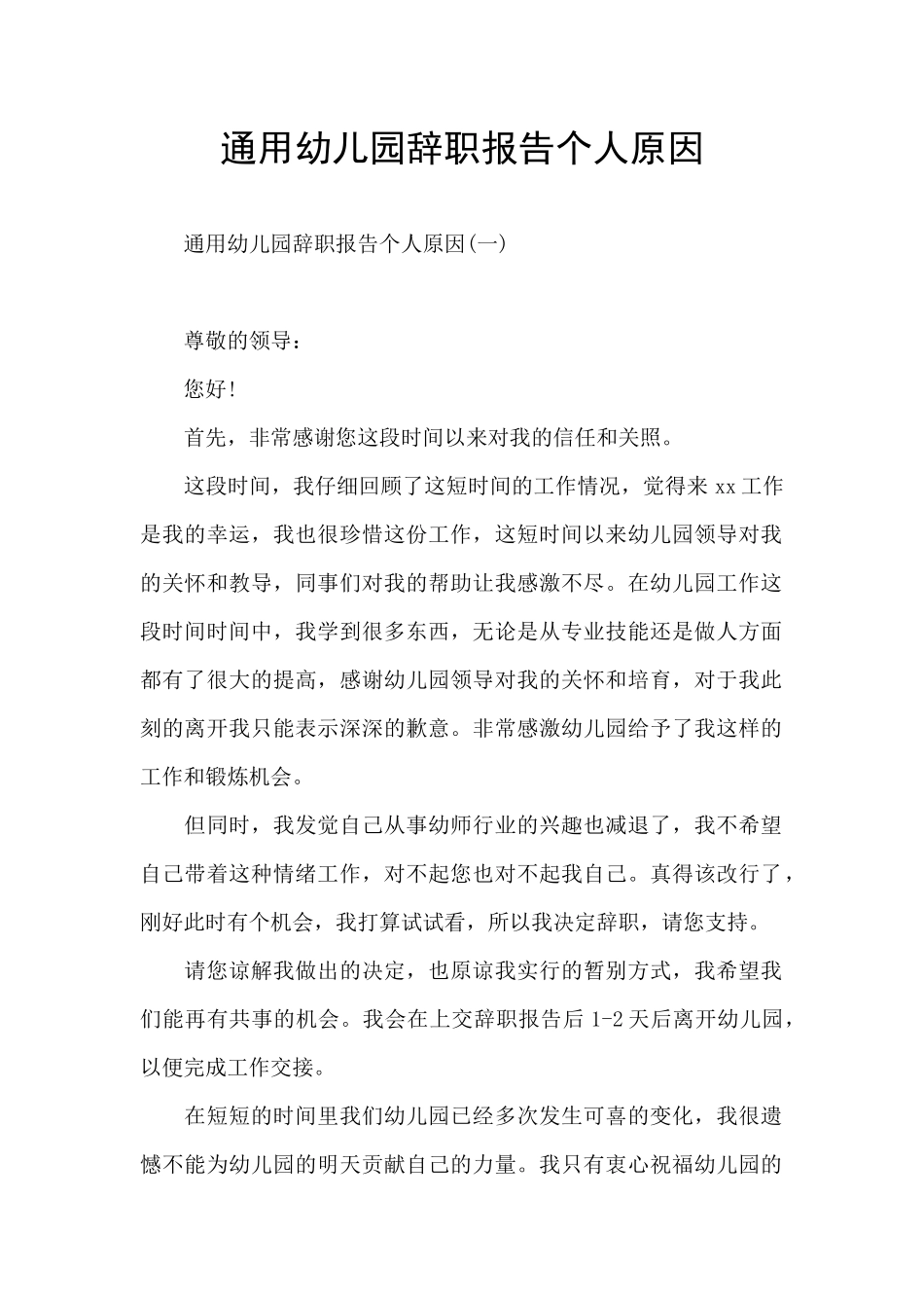 通用幼儿园辞职报告个人原因_第1页
