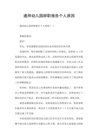 通用幼儿园辞职报告个人原因