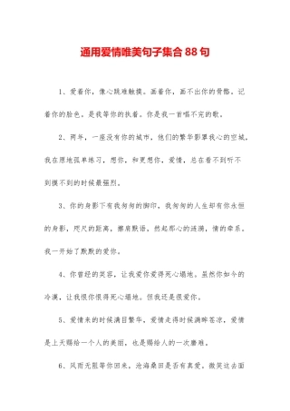 通用爱情唯美句子集合88句