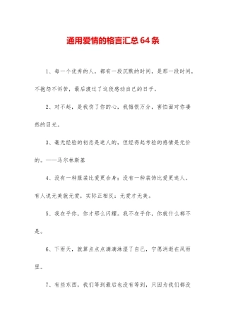 通用爱情的格言汇总64条