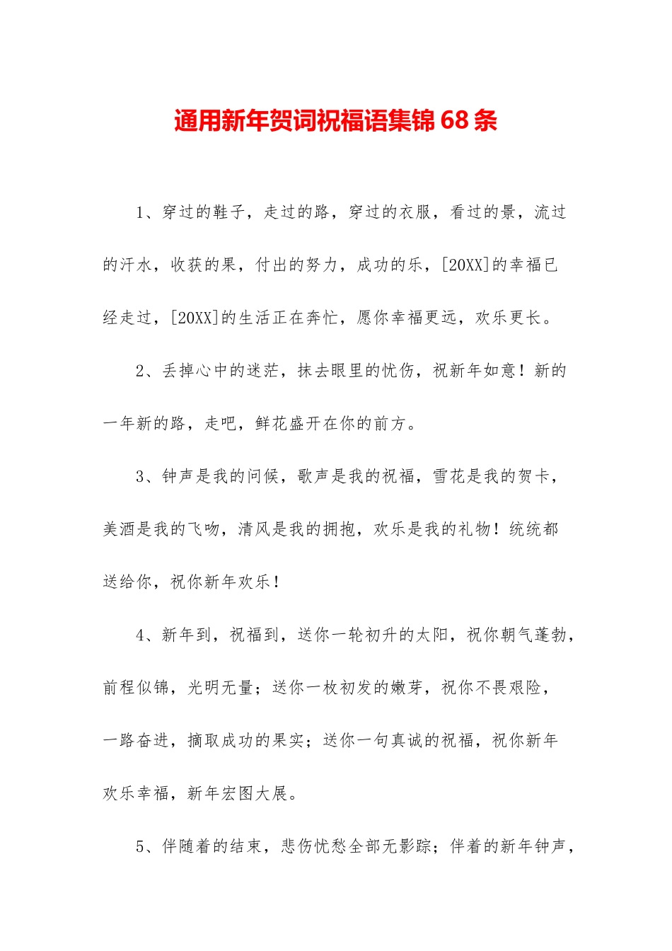 通用新年贺词祝福语集锦68条_第1页