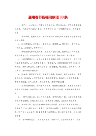 通用春节祝福问候语30条