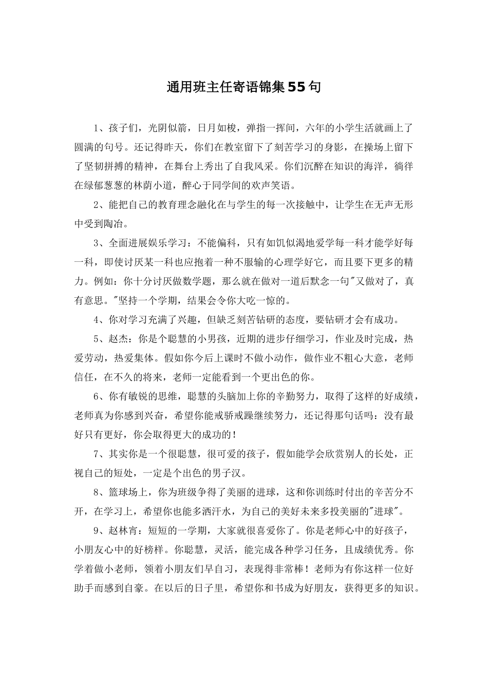 通用班主任寄语锦集55句_第1页