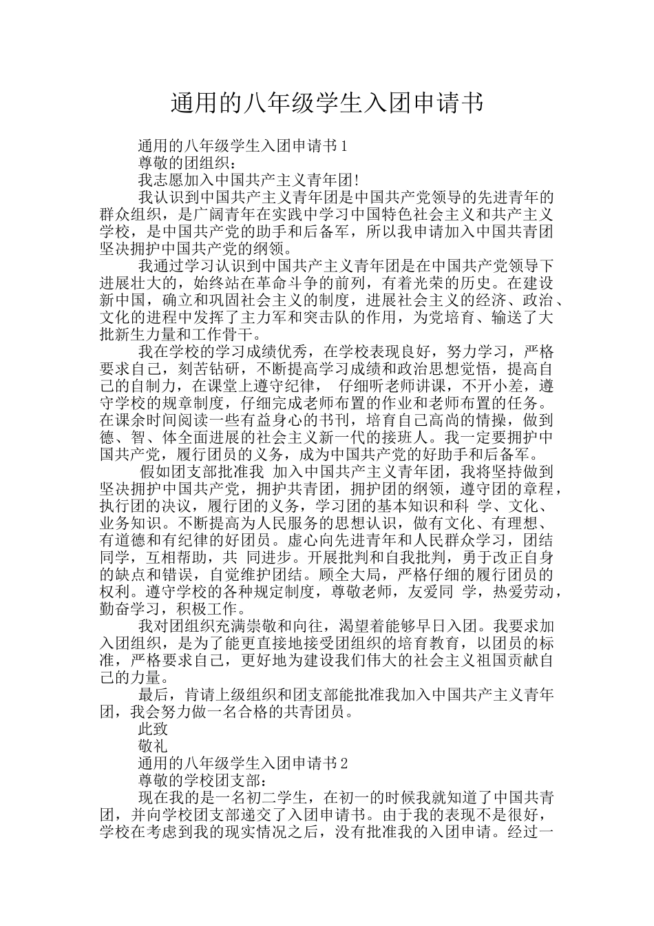 通用的八年级学生入团申请书_第1页