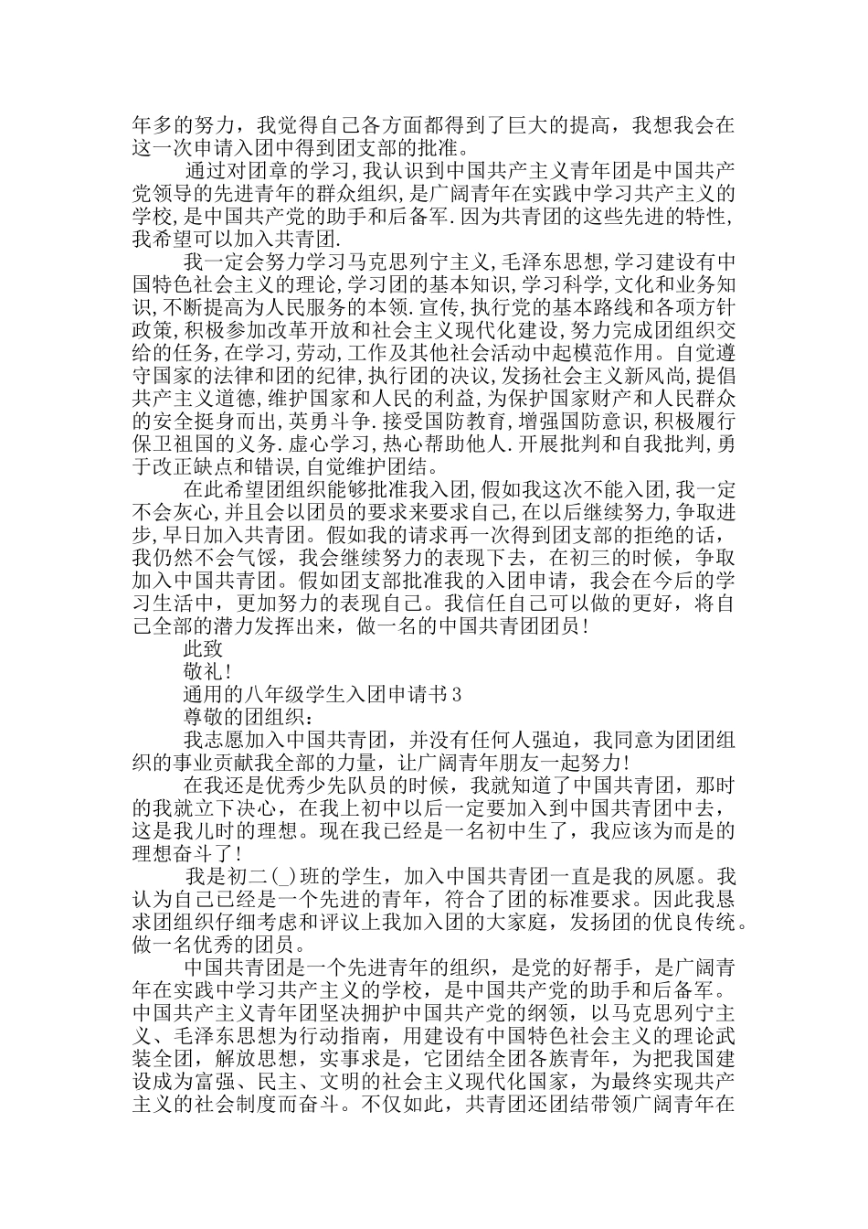 通用的八年级学生入团申请书_第2页