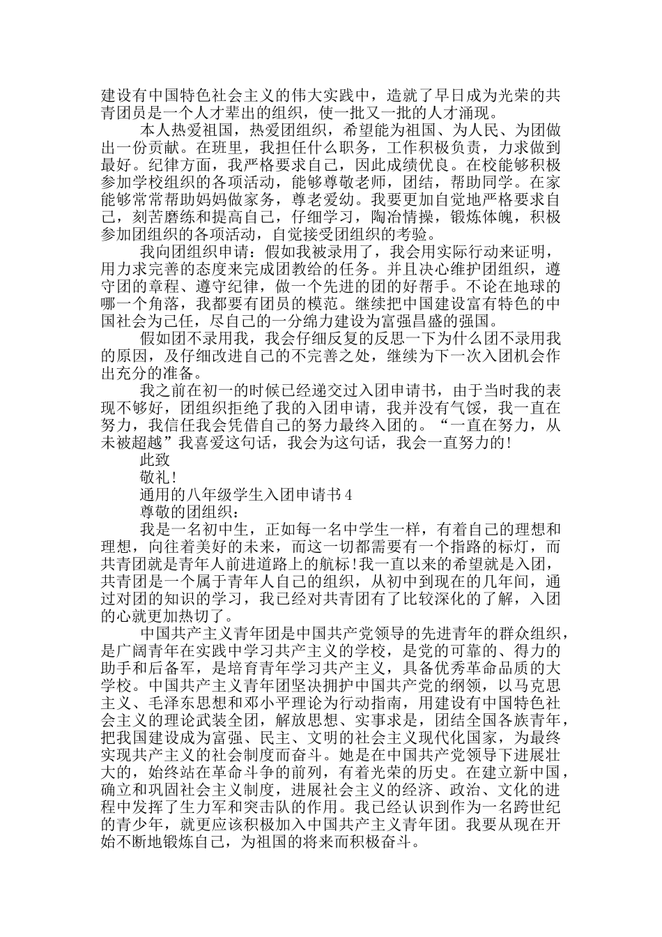 通用的八年级学生入团申请书_第3页