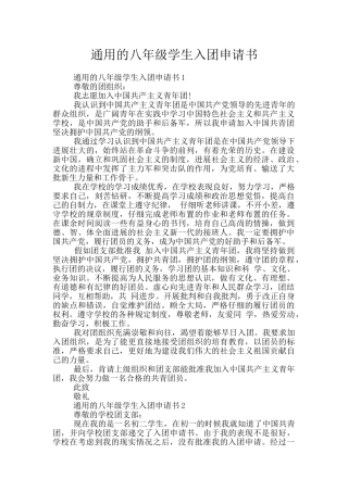 通用的八年级学生入团申请书