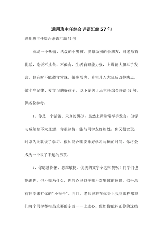 通用班主任综合评语汇编57句